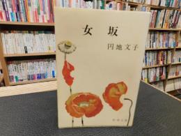 「女坂　平成６年　５１刷」