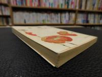 「女坂　平成６年　５１刷」