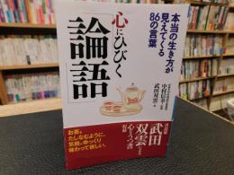心にひびく「論語」　本当の生き方が見えてくる86の言葉