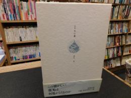 「詩集　冬の霧」