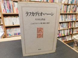 「ラフカディオ・ハーン」　その人と作品