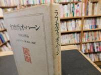 「ラフカディオ・ハーン」　その人と作品