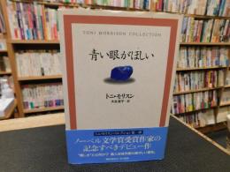 「青い眼がほしい」