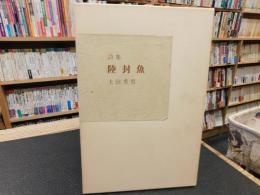 「詩集　陸封魚」