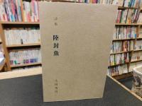「詩集　陸封魚」
