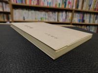 「詩集　陸封魚」