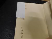 「詩集　陸封魚」