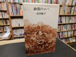 「砂漠のロバ」　現代女性詩人叢書　２