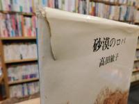「砂漠のロバ」　現代女性詩人叢書　２