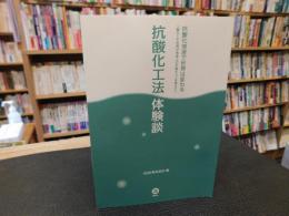 「抗酸化工法　体験談」