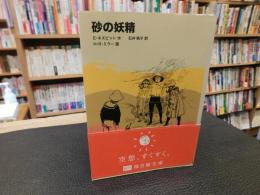 「砂の妖精」