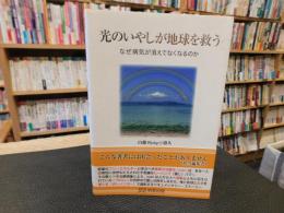 「光のいやしが地球を救う」　 なぜ病気が消えてなくなるのか