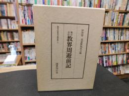 「楽石自伝　教界周遊前記　昭和５５年　復刻版」