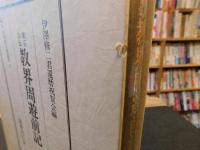 「楽石自伝　教界周遊前記　昭和５５年　復刻版」