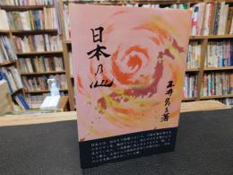 「日本の心」