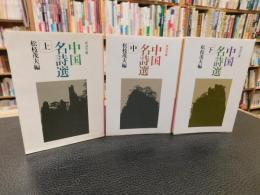 「中国名詩選　上・中・下　３冊揃」