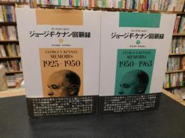 「ジョージ・Ｆ・ケナン回顧録　　上・下２冊揃」　対ソ外交に生きて　
