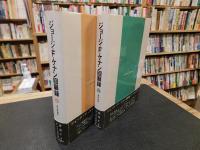 「ジョージ・Ｆ・ケナン回顧録　　上・下２冊揃」　対ソ外交に生きて　