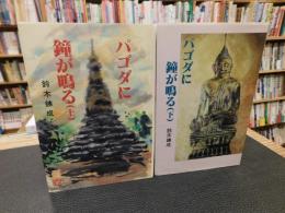 「パゴダに鐘が鳴る　上・下　２冊揃」
