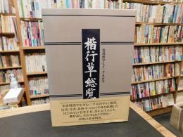 「楷行草総覧」　常用漢字など二千五百字