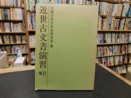 「近世古文書演習　増訂版　1980年　１３刷」
