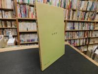 「近世古文書演習　増訂版　1980年　１３刷」
