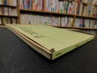 「近世古文書演習　増訂版　1980年　１３刷」