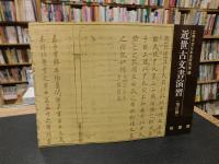 「近世古文書演習　増訂版　1980年　１３刷」