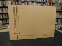 「近世古文書演習　増訂版　1980年　１３刷」