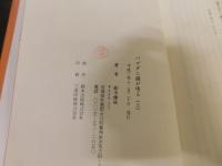 「パゴダに鐘が鳴る　上・下　２冊揃」