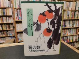 「鵯の聲 」　八木亀太郎句画集