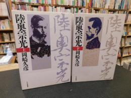 「陸奥宗光　上・下　２冊揃」