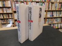 「陸奥宗光　上・下　２冊揃」