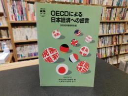 「OECDによる日本経済への提言」　 対日経済審査報告書
