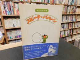 「清水哲男詩集　スピーチ・バルーン」
