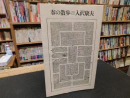 「詩集　春の散歩」