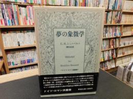 「夢の象徴学」