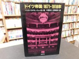 「ドイツ帝国　1871-1918年」