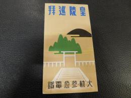 リーフレット　「皇陵巡拝　大軌参急電鉄」