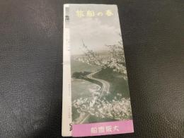リーフレット　「大阪商船　春の船旅」