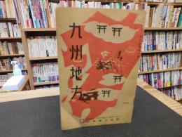 「ツーリスト案内叢書　第７輯　九州地方　昭和１５年　改訂５版」