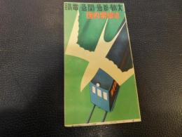 リーフレット　「大軌・参急・関急電鉄　沿線案内図」