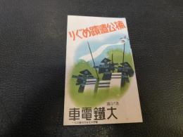 リーフレット　「楠公遺跡めぐり　大鉄電車」