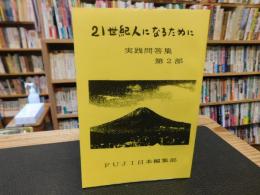 「21世紀人になるために　実践問答集　第２部」