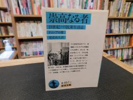 「崇高なる者」　19世紀パリ民衆生活誌