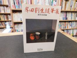 「岸田劉生随筆集」