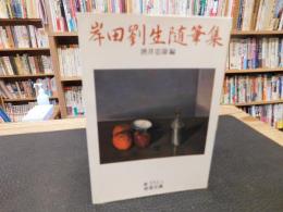 「岸田劉生随筆集」