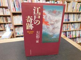 「江戸の奇跡」　富と治世と活力と