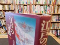 「江戸の奇跡」　富と治世と活力と