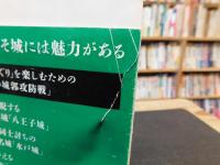 「城を攻める　城を守る」